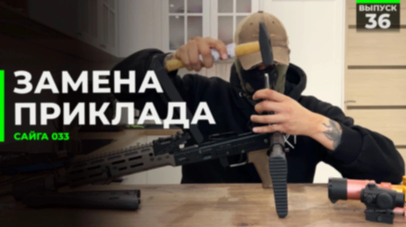 Замена приклада | Сайга 033