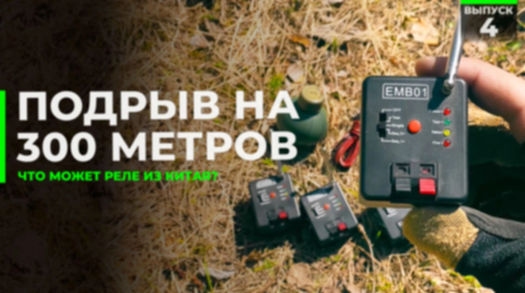 Дистанционный подрыв на 300 метров