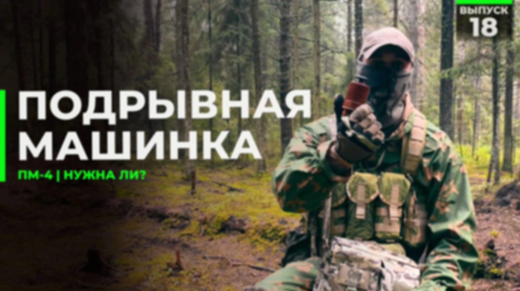 ПМ4 | Подрывная машинка