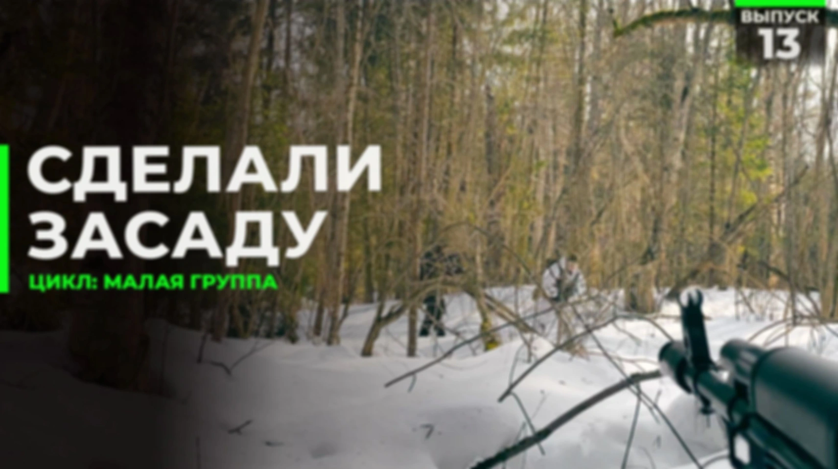 Малая группа — Засада