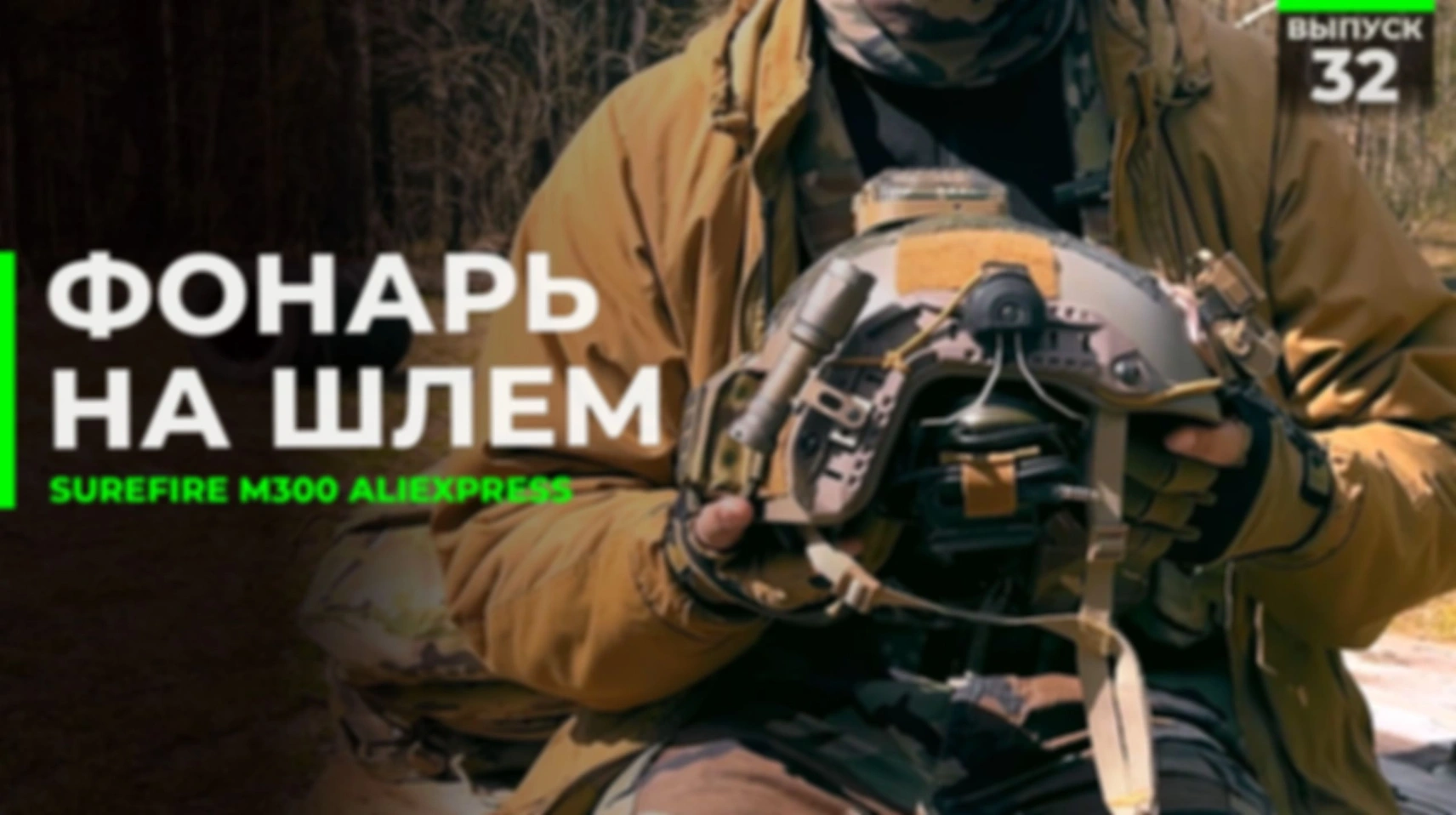 Фонарь на шлем