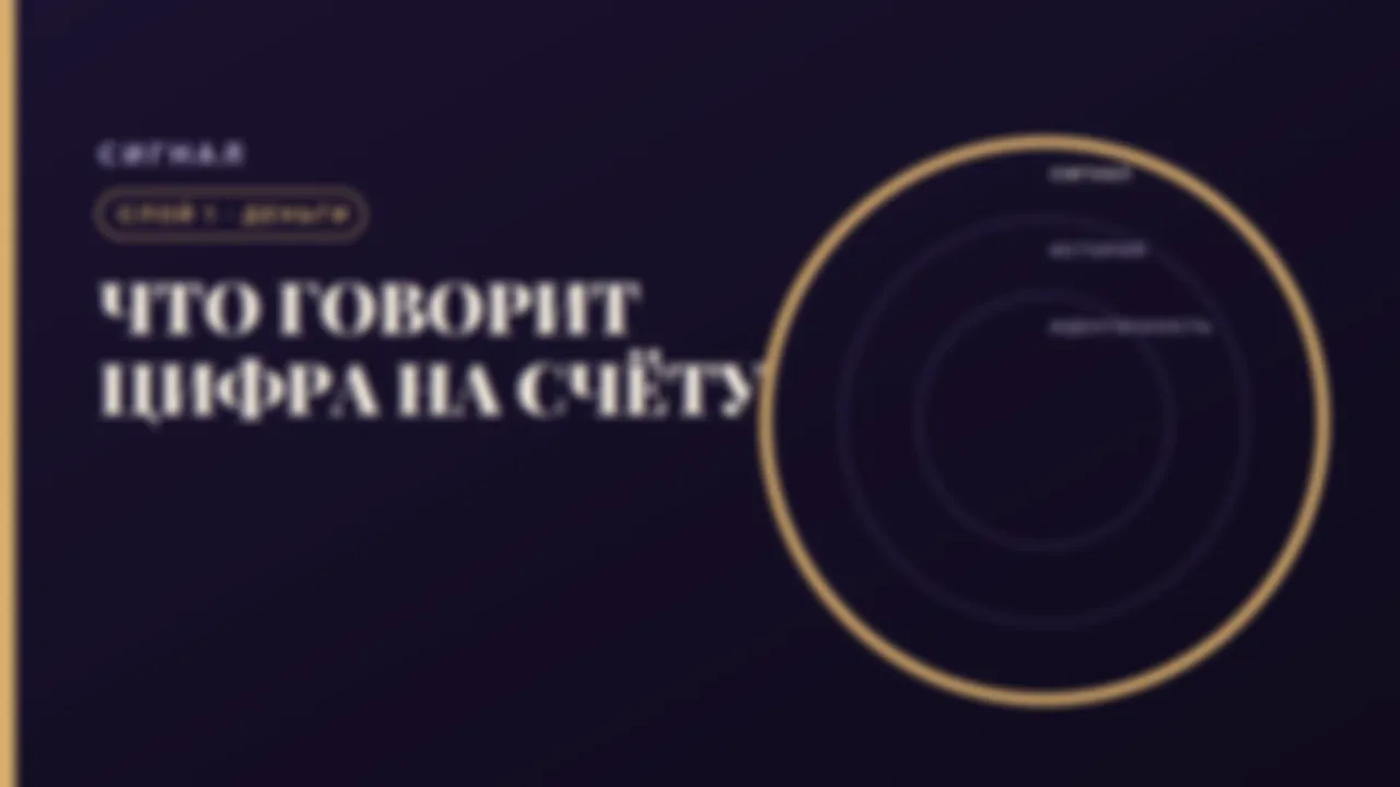 Слой 1-Деньги: что на самом деле говорит цифра на счету