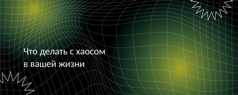Вебинар: Как перестать сливать энергию и начать жить спокойно