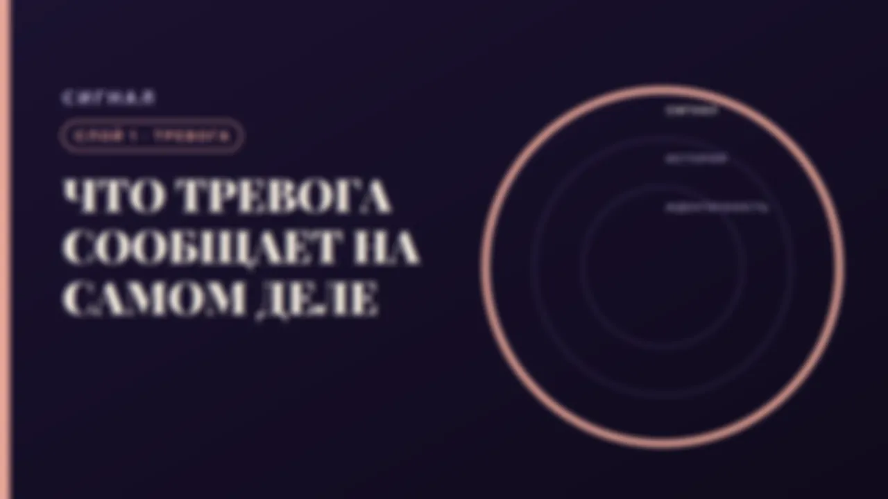 Слой 1: что тревога сообщает на самом деле