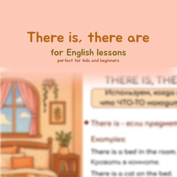 🏡There is, there are — Для чего? Когда использовать? 🏡