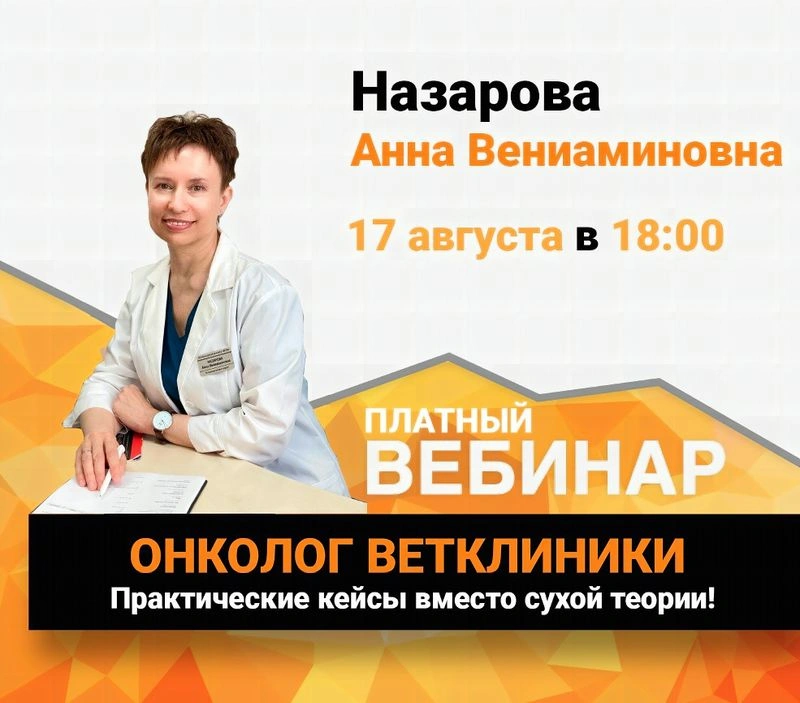 ТВОЙ СТАРТ в ОНКОЛОГИЮ ВЕТКЛИНИКИ — Часть первая
