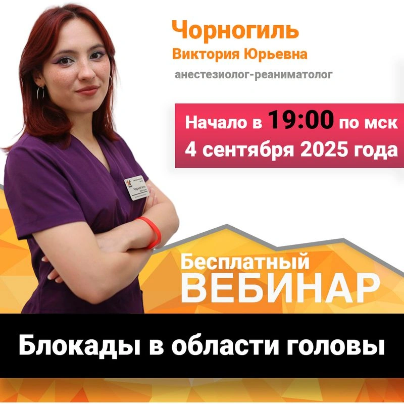 Вебинар — Блокады в области головы