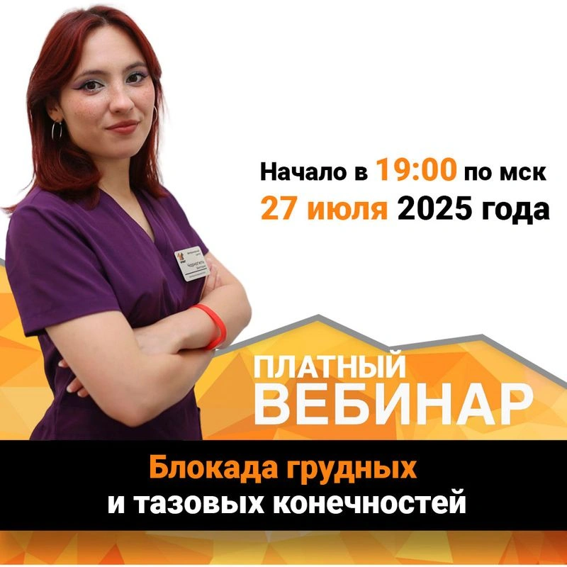 Вебинар Блокада грудных и тазовых конечностей, посвященный техникам блокады грудных и тазовых конечностей