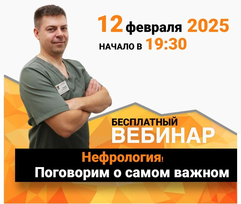 Нефрология! Поговорим о самом важном