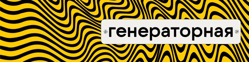 Генераторная