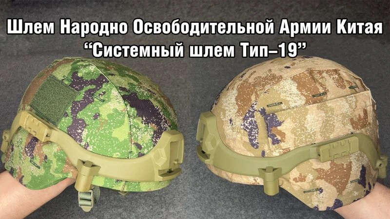Системный шлем НОАК Тип-19