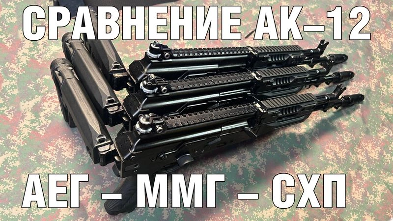 Сравнение АК-12 АЕГ, ММГ и СХП от Концерна Калашников