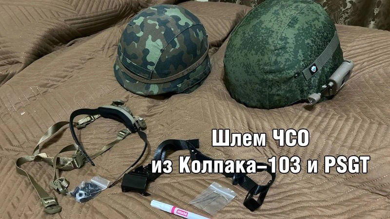 Шлем ЧСО из Колпака и PSGT
