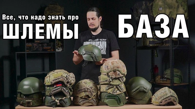 Боевые шлемы в 2026 году — БАЗА