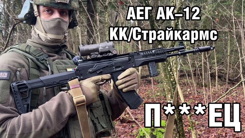 АЕГ АК-12 КК/СТРАЙКАРМС. НЕЦЕНЗУРНО.