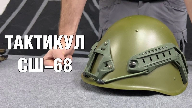 Тактикульный СШ-68 у проекта Ч.