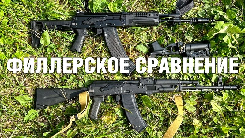 Филлерское сравнение АК-74М и АК-12