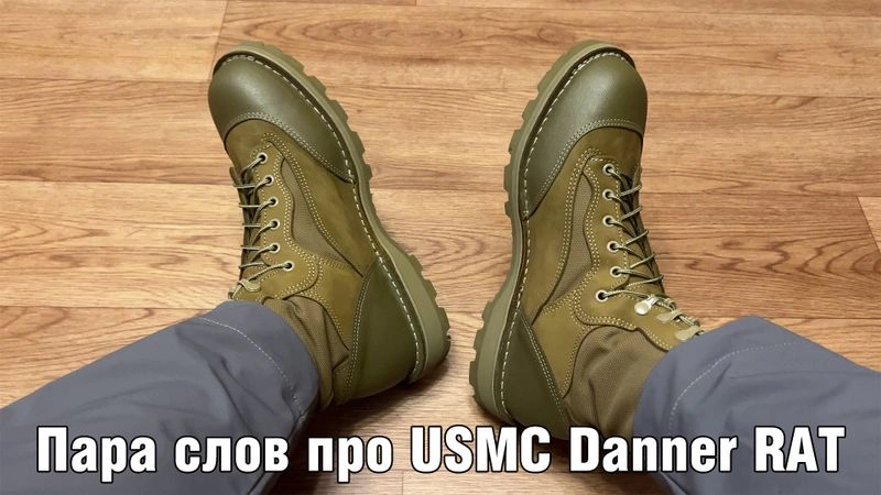 Ботинки USMC Danner RAT пара слов для Давыда