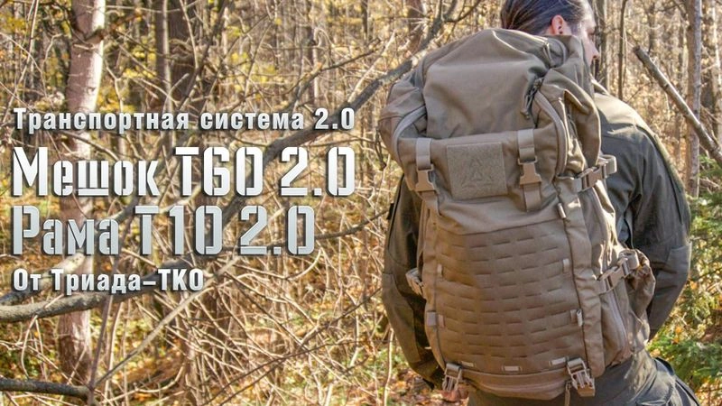 Транспортная система 2.0. Транспортный мешок Т60 2.0 и Рама грузовая Т10 2.0