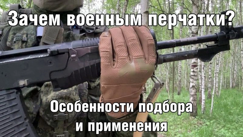 Зачем военным перчатки и какие нюансы их подбора и применения?