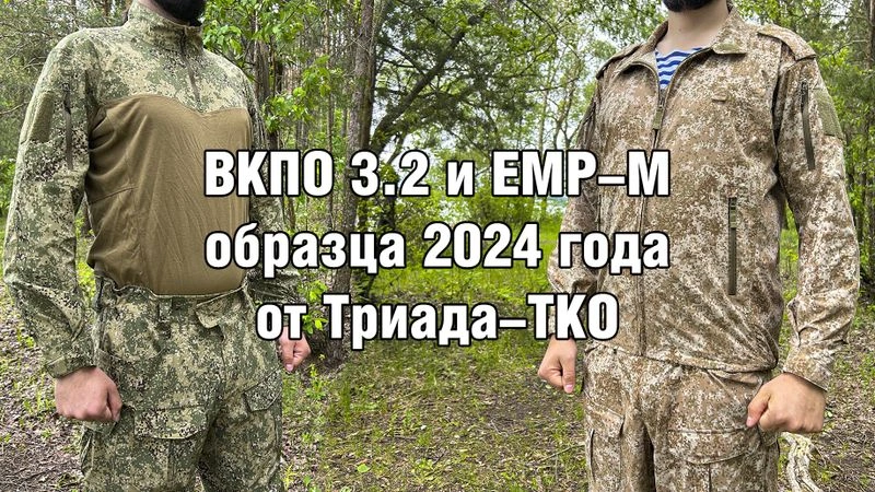 Костюм всесезонный ВКПО 3.2 в расцветке ЕМР-М образца 2024 года. (Малая апробация)