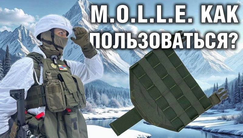 Что такое MOLLE / УМТБС как этим пользоваться?