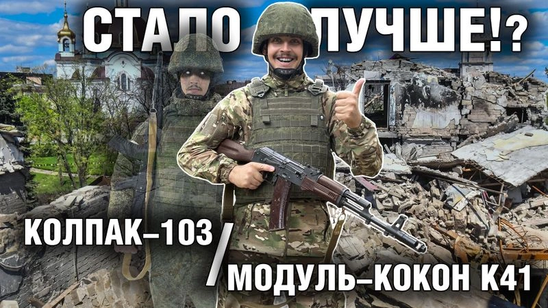 Колпак-103 и Модуль-Кокон К41