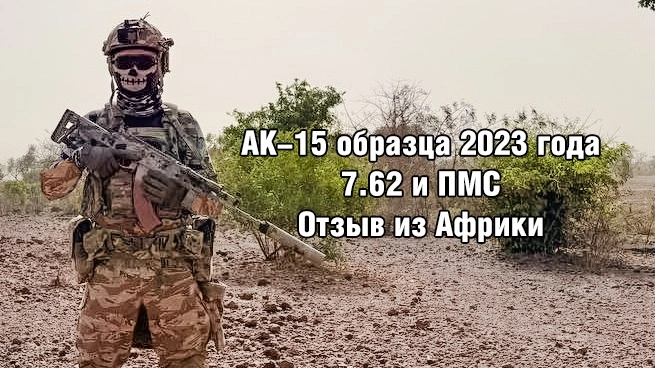 АК-15 обр.2023 года с ПМС. Отзыв из Африки
