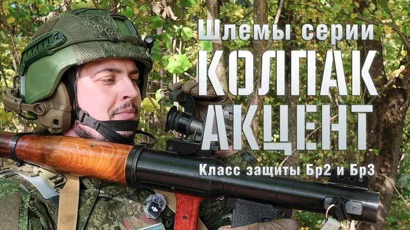 Шлемы серии Колпак Акцент. Шлемы от НПО СМ по классам защиты Бр1/С2, Бр2/С2 и Бр3!