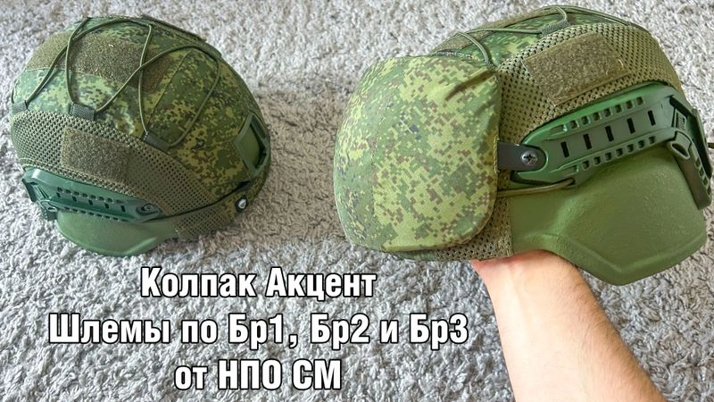 Колпак Акцент. Шлемы по Бр1, Бр2 и Бр3 от НПО СМ!