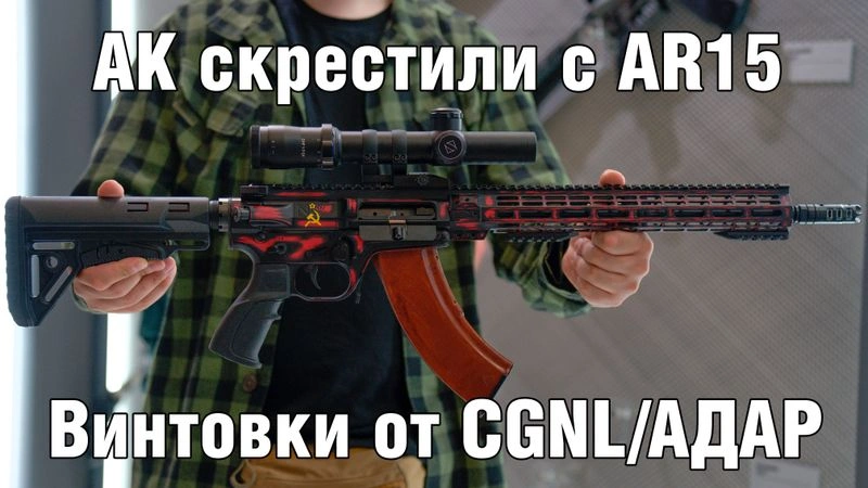 АК скрестили с AR15. Винтовки от CGNL/АДАР.