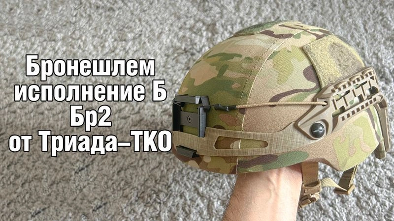 Бронешлем Исп.Б от Триада-ТКО входящий в Комплект экипировки Новатор
