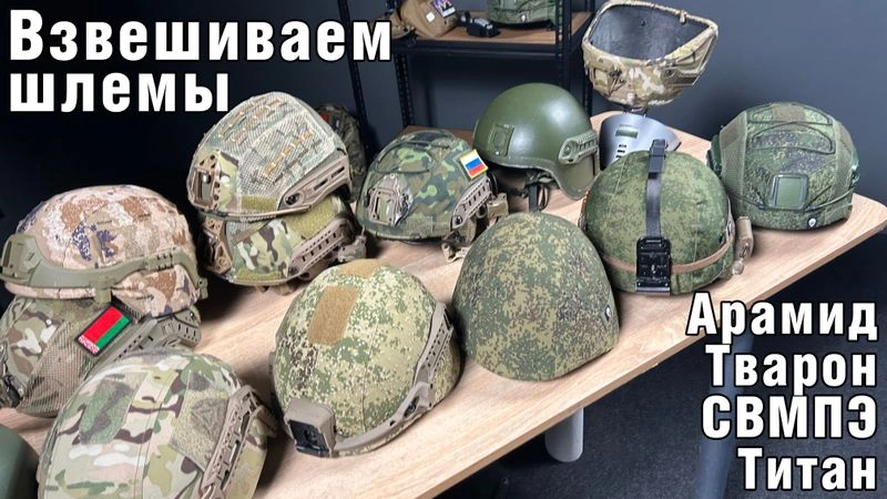 Взвешиваем разные шлемы! СВМПЭ, Арамид, Тварон, Титан.