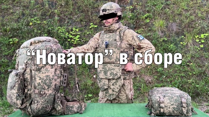 Экипировка «Новатор» в сборе.