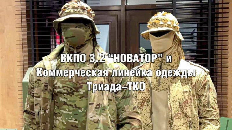 Новое обмундирование «Новатор» и коммерческая линейка Триада-ТКО