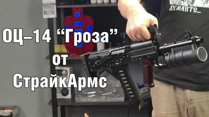 ОЦ-14 «Гроза» от СтрайкАрмс