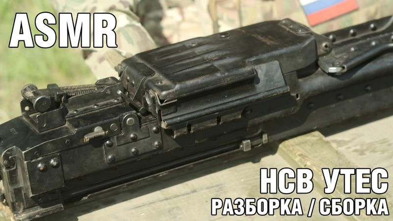 ASMR сборка/разборка крупнокалиберного пулемета НСВ УТЕС