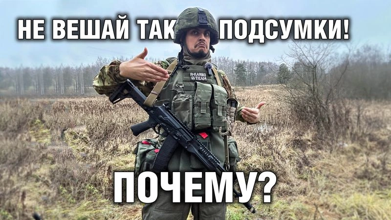 Почему нельзя носить подсумки на груди?