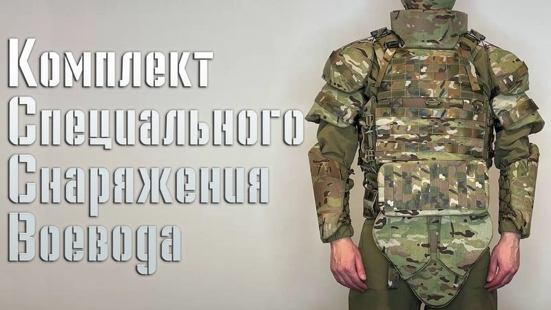 Комплект Специального Снаряжения Воевода