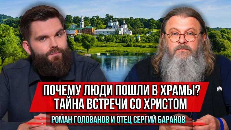 Почему люди пошли в храмы? Тайна встречи со Христом. Роман Голованов и отец Сергий Баранов