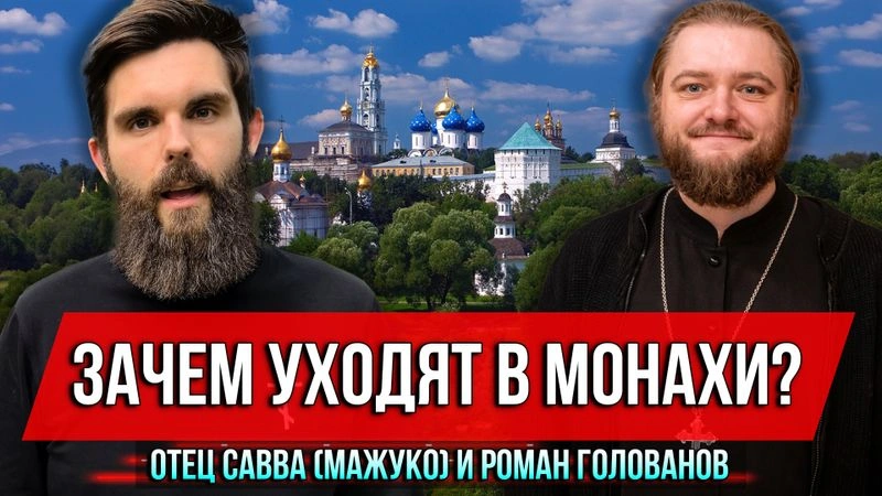 Зачем уходят в монахи? Отец Савва (Мажуко) и Роман Голованов