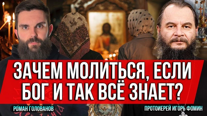 Зачем молиться, если Бог и так всё знает?