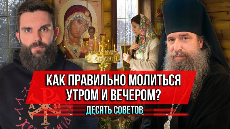Как правильно молиться утром и вечером? Десять советов