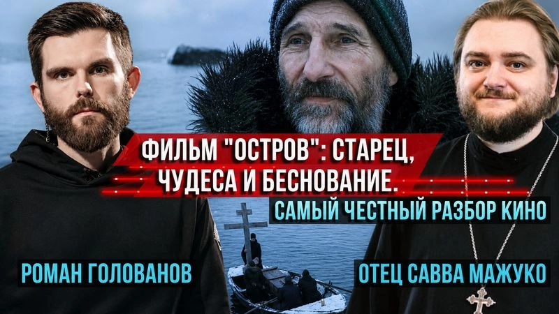Фильм Остров: старец, чудеса и беснование. Самый честный разбор. Отец Савва (Мажуко) и Роман Голованов