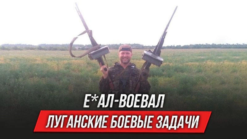 Е*ал-воевал | Луганские боевые задачи | Выпуск 8
