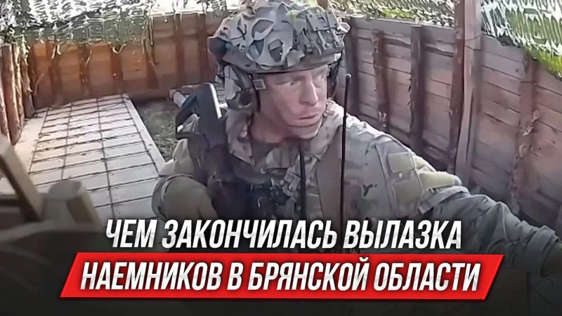 Чем закончилась вылазка наемников в Брянской области