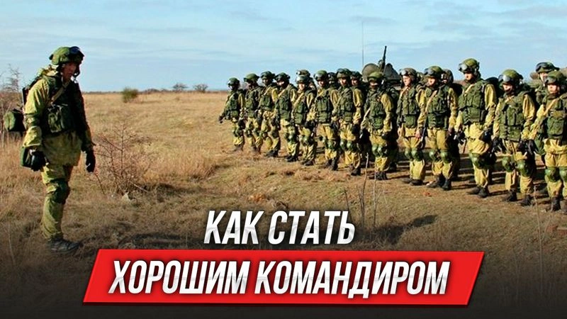 Как стать хорошим командиром