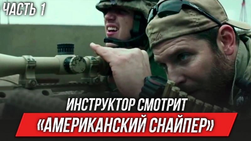 Американский снайпер (2014) | Инструктор смотрит | ЧАСТЬ 1