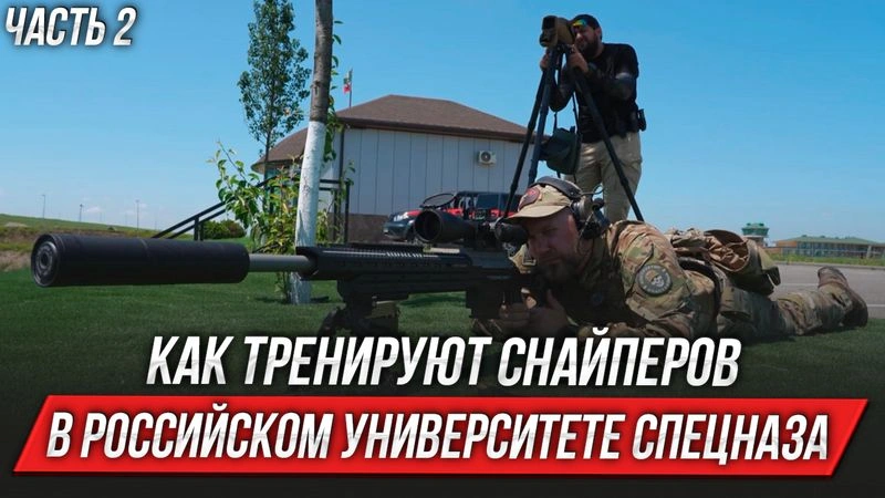 Как тренируют снайперов в Российском Университете Спецназа (ЧАСТЬ 2)