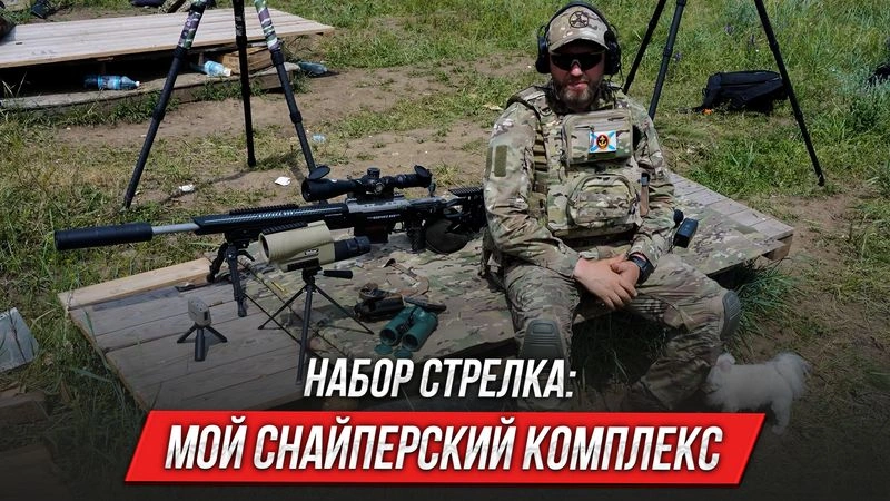 Набор стрелка: мой снайперский комплекс